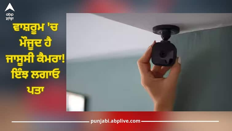 spy camera is present in washroom know ways to find it out details inside abpp Spy Camera:ਵਾਸ਼ਰੂਮ 'ਚ ਮੌਜੂਦ ਜਾਸੂਸੀ ਕੈਮਰਾ! ਇਹ ਪਤਾ ਲਗਾਉਣ ਲਈ ਵਰਤੋਂ ਇਹ ਸਮਾਰਟ ਤਰੀਕਾ