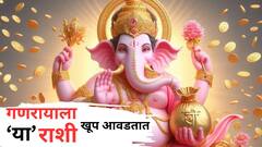 Ganesh Chaturthi 2024: गणरायाला प्रिय 'या' राशी; नेहमीच असते बाप्पाची कृपादृष्टी, सर्व पिडा, दुःख दूर करतील