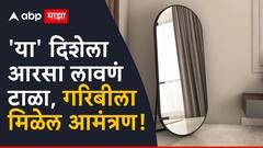 Vastu Tips : चुकूनही 'या' दिशेला लावू नका आरसा; ठरेल तुमच्या फुटक्या नशिबाचं कारण, गरिबीला मिळेल आमंत्रण