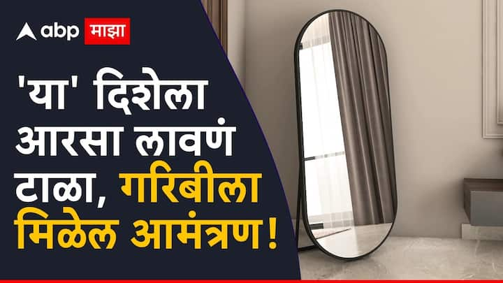 Vastu Tips : घरातील आरसा आपण नेहमीच वास्तू शास्त्रात सांगितलेल्या दिशेनुसार ठेवावा. अन्यथा चुकीच्या दिशेला ठेवल्यास त्याचे वाईट परिणाम भोगावे लागतात.