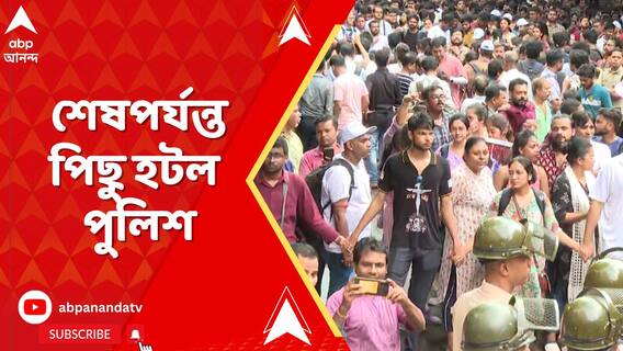 ২২ ঘণ্টা পর উঠল ব্যারিকেড, আন্দোলনকারী চিকিৎসক বলেন, 'পুলিশ নতি স্বীকার করতে বাধ্য হল..'