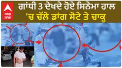 Gandhi 3 ਦੇਖਦੇ ਹੋਏ ਸਿਨੇਮਾ ਹਾਲ 'ਚ ਚੱਲੇ ਡਾਂਗ ਸੋਟੇ ਤੇ ਚਾਕੂ