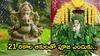 Ganesh Chaturthi 2024: గణపతిని 21 ఆకులతోనే ఎందుకు పూజించాలి..ఆ పత్రి ఏంటో తెలుసా!