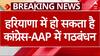 Haryana में Congress-AAP में गठंबधन संभव, राहुल ने राज्य के नेताओं पर छोड़ा फैसला | Breaking News