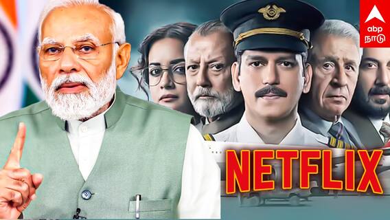IC 814 Controversy : விமானத்தை கடத்தியது யார்? NETFLIX-ஐ பொளக்கும் பாஜக! சிக்கலில் IC 814 சீரிஸ்