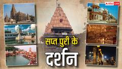 Sapta Puri: मोक्ष पाने के लिए जरुर करें सप्त पुरी के दर्शन, जानें किन शहरों की जरुर करनी चाहिए जीवन में एक बार यात्रा