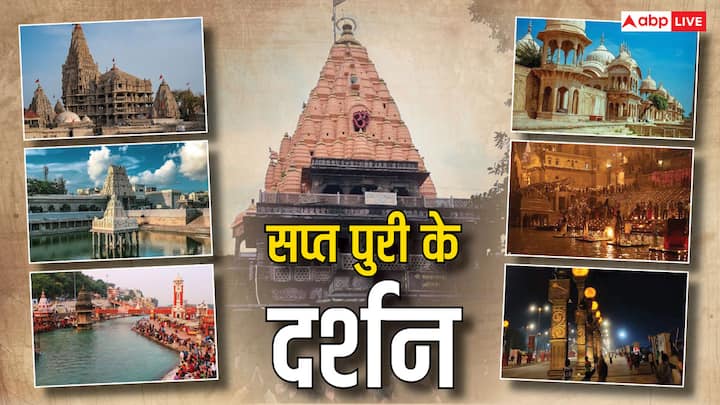 Sapta Puri: मोक्ष (Moksha) की प्राप्ति के लिए जरुर करें भारत के इन पवित्र और धार्मिक सप्तपुरी यानि सात शहरों के दर्शन, जानें कौन-से शहरों के दर्शन से मिलता है मोक्ष.