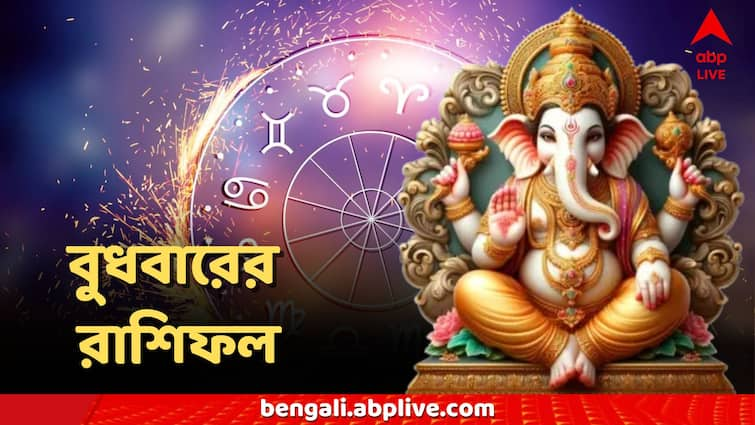 Kal Ka Rashifal Daily Astrology Wednesday Horoscope 4 September 12 Zodiac Signs Know in Details Kal Ka Rashifal: গণেশ চতুর্থীর আগেই বুধে মিটবে অশান্তি, মেষ থাকে মীন- কার কার জীবনে শুভ সময় আসন্ন?