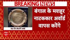 Kolkata Doctor Case: बंगाल के मशहूर नाटककार चंदन सेन लौटाएंगे अपना अवॉर्ड, किया एलान | Breaking News