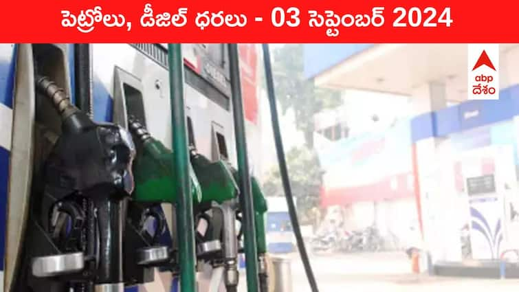 petrol diesel price today 03 September 2024 fuel price in hyderabad telangana andhra pradesh vijayawada Petrol Diesel Price Today 03 September: చల్లబడుతున్న చమురు ధరల సెగ - తెలుగు రాష్ట్రాల్లో ఈ రోజు పెట్రోల్‌, డీజిల్‌ ధరలు ఇవి