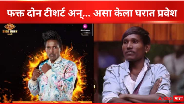 Suraj Chavan came in the Bigg Boss Marathi Season 5 on Two tshirts only Bigg Boss Marathi New Season Suraj Chavan : दोन टीशर्ट आणि तुटलेल्या चप्पलवर बिग बॉसच्या घरात आला, सूरज चव्हाणचा न ऐकलेला प्रवास...