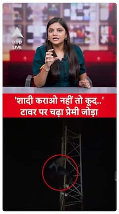 High Voltage Drama In Uttar Pradesh’s Moradabad As Couple Climbs Tower Demanding Marriage | ABP Live