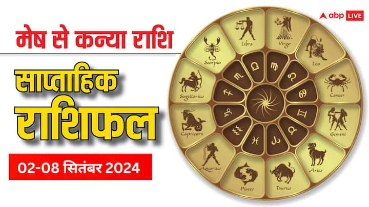 Weekly Horoscope: सितंबर माह का पहला सप्ताह कैसा रहेगा मेष, वृषभ, मिथुन, कर्क, सिंह और कन्या राशि वालों के लिए पढ़ें साप्ताहिक राशिफल.