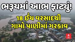 Bharch Rain Update | ભરૂચમાં આભ ફાટ્યું! 18 ઈંચ વરસાદથી ગામો પાણીમાં ગરકાવ