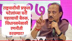 NCP Meeting : राष्ट्रवादी काँग्रेसची प्रफुल पटेलांच्या घरी बैठक, अजित पवार, तटकरे उपस्थित राहणार, महायुतीत किती जागा लढणार? मोठी अपडेट समोर
