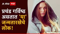 Numerology : प्रचंड गर्विष्ठ असतात 'या' जन्मतारखेचे लोक; स्वत:लाच समजतात शहाणे, दुसऱ्यांना कमी लेखण्यात सर्वात पुढे