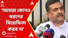 Suvendu Adhikari: 'মুখ্যমন্ত্রী বিধানসভায় যা বলবেন বিনা প্রতিবাদে শুনব', মন্তব্য শুভেন্দুর