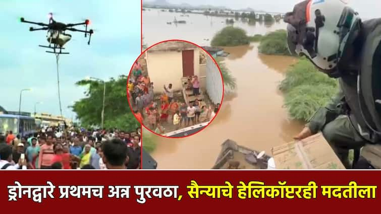 Heavy Rain: Flood area suplly food delivery by drone for the first time and navy forces also help by helicopter in Andhra Pradesh Heavy Rain: पाण्यात अडकलेल्यांची तहान-भूक भागली; ड्रोनद्वारे प्रथमच अन्न पुरवठा, सैन्य दलही मदतीला