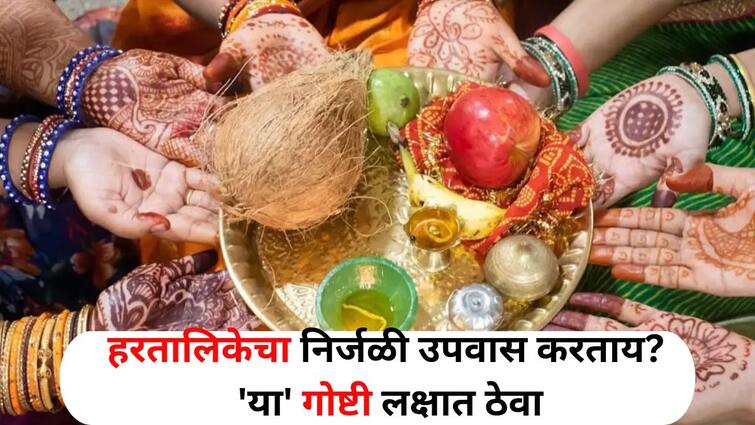 Hartalika 2024 lifestyle marathi news waterless fasting of Hartalika health problems may occur remember these things Hartalika 2024: हरतालिकेचा निर्जळ उपवास करताय? आरोग्याच्या समस्या येऊ शकतात, 'या' गोष्टी लक्षात ठेवा