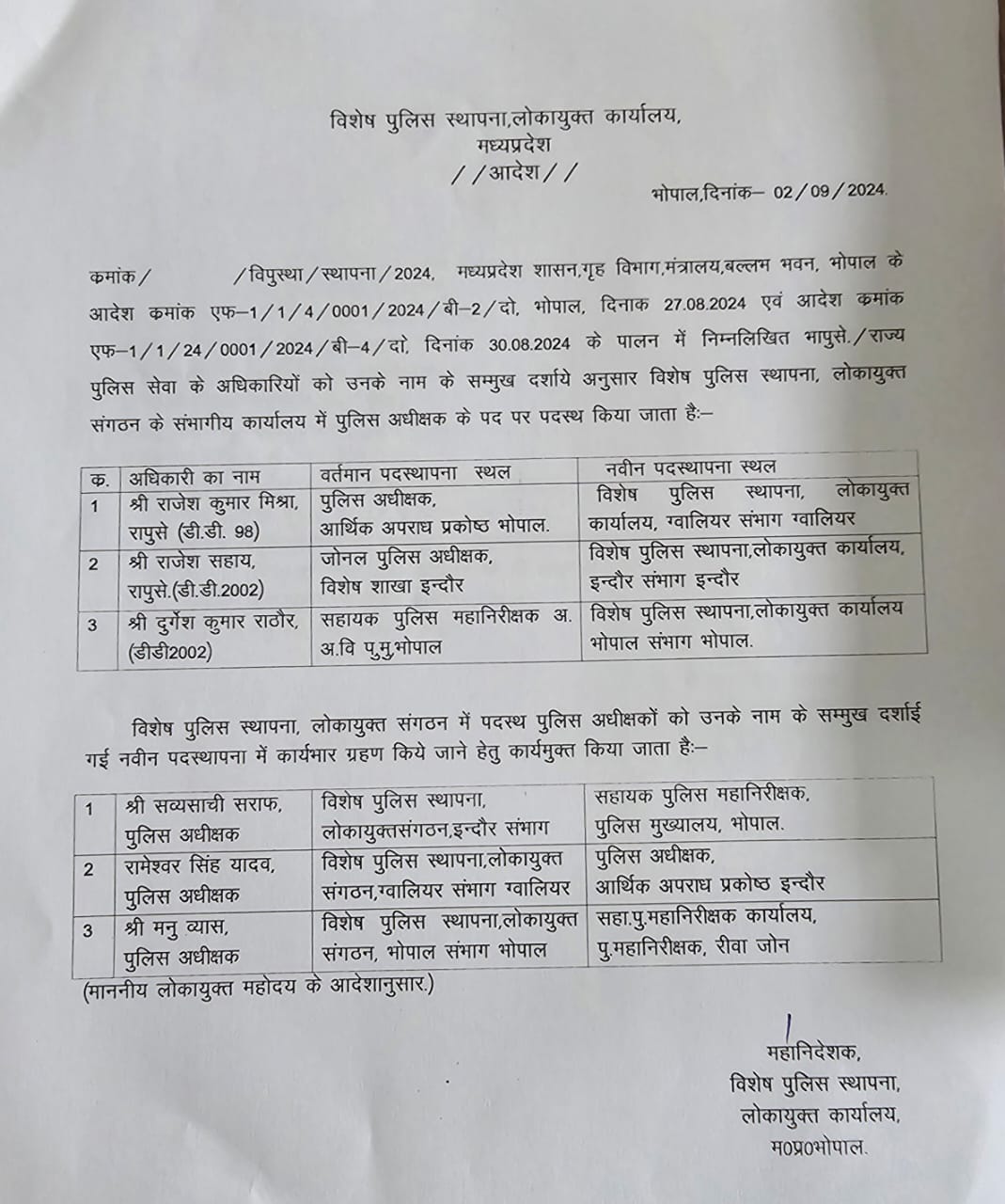 मध्य प्रदेश में पुलिस विभाग के अधिकारियों का ट्रांसफर, EOW के पुलिस अधीक्षक समेत इन अफसरों का तबादला