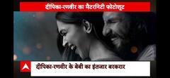 दीपिका-रणवीर के बेबी का इंतजार बरकरार | KFH