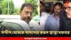 অবশেষে সন্দীপ ঘোষকে সাসপেন্ড করল স্বাস্থ্য দফতর, CBI-এর গ্রেফতারির পরে চাপে পড়ে সিদ্ধান্ত?