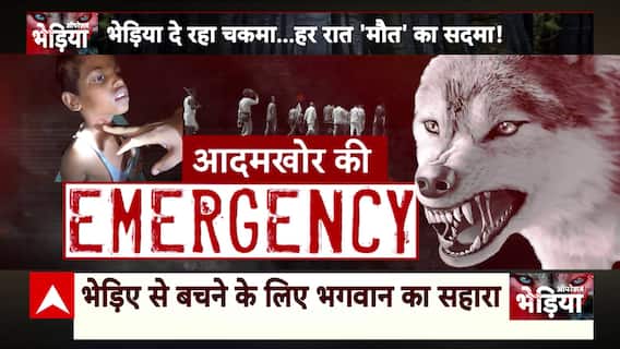 Bahraich Wolf Attack:आदमखोर का खूनी खेल...'सर्च ऑपरेशन' क्यों फेल ? ABP News