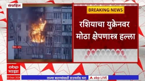 Russia ukraine War : रशियाचा युक्रेनवर मोठा क्षेपणास्त्र हल्ला; 41 नागरिकांचा जीव गेला; 180 जखमी