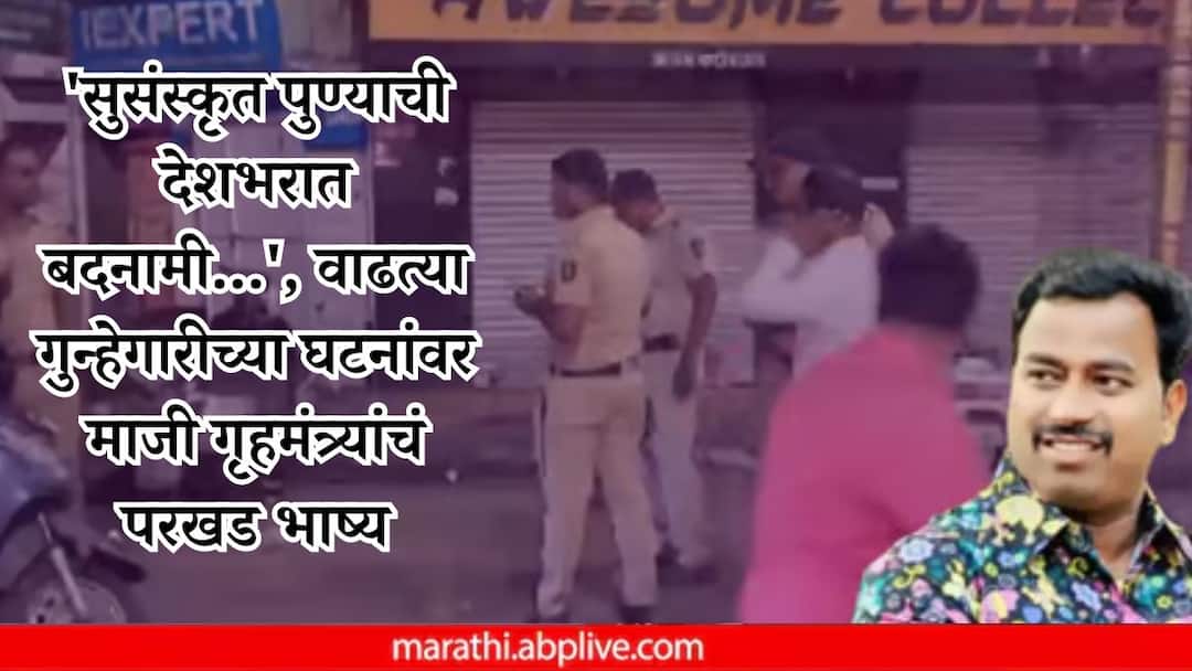 Former Home Minister anil deshmukh comment on increasing crime incidents in pune he criticize devendra fadnavis Pune Crime: 'सुसंस्कृत पुण्याची देशभरात बदनामी...', वाढत्या गुन्हेगारीच्या घटनांवर माजी गृहमंत्र्यांचं परखड भाष्य, सरकारवर जोरदार हल्लाबोल