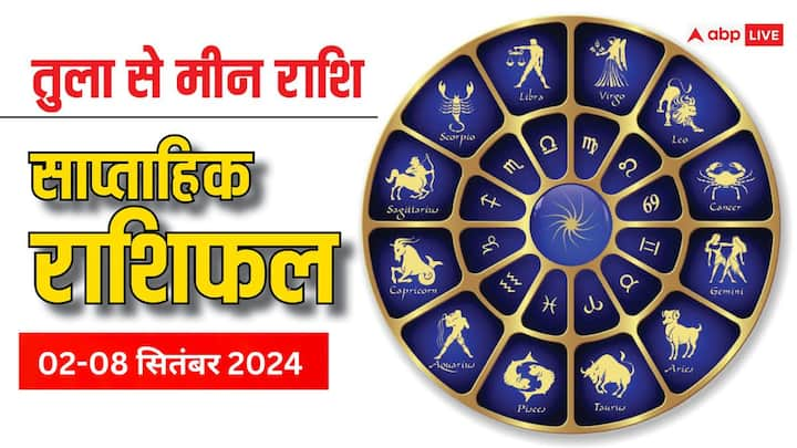 Weekly Horoscope: सितंबर माह का पहला सप्ताह कैसा रहेगा तुला, वृश्चिक, धनु, मकर, कुंभ और मीन राशि वालों के लिए पढ़ें साप्ताहिक राशिफल.