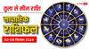 Weekly Horoscope: तुला, वृश्चिक, धनु, मकर, कुंभ और मीन राशि के लिए 02 सितंबर से शुरु हुआ नया वीक कैसा रहेगा, पढ़ें वीकली राशिफल