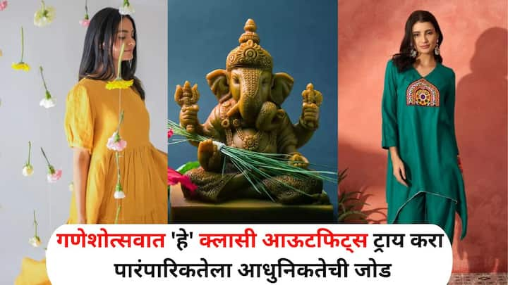 Ganeshotsav 2024 Fashion : यंदाच्या गणेशोत्सवात खास पारंपारिक आणि आधुनिक स्टाइल यांचा समन्वय असलेले कलेक्शन एकदा पाहाच.. 'हे' क्लासी आऊटफिट्स तुम्हाला नक्की आवडतील