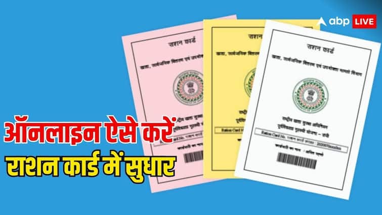 ration card one mistake can cancelled your ration card this is how you can make corrections online राशन कार्ड में एक गलती भी पड़ सकती है भारी, ऐसे ऑनलाइन कर सकते हैं सुधार