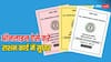 राशन कार्ड में एक गलती भी पड़ सकती है भारी, ऐसे ऑनलाइन कर सकते हैं सुधार
