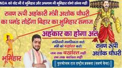 पटना में मंत्री अशोक चौधरी को बताया गया 'रावण', पोस्टर लगाकर की गई बर्खास्तगी की मांग