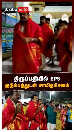 Edappadi Palanisamy visits Thirupathi Temple : திருப்பதியில் EPS குடும்பத்துடன் சாமிதரிசனம்
