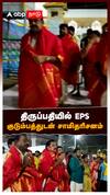 Edappadi Palanisamy visits Thirupathi Temple : திருப்பதியில் EPS குடும்பத்துடன் சாமிதரிசனம்