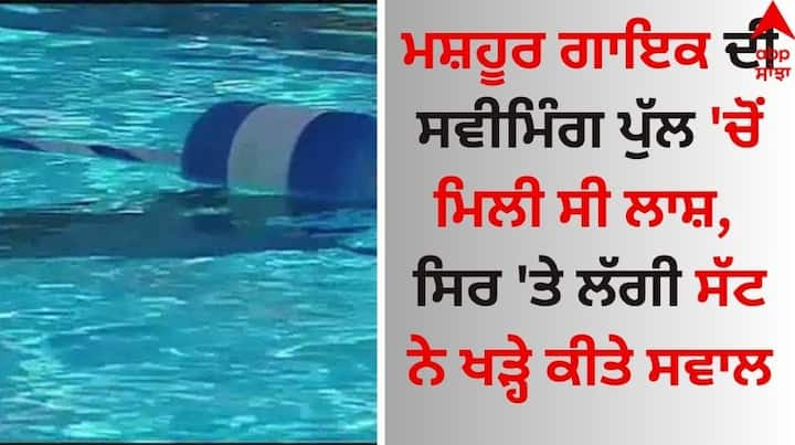 Ishmeet Singh Death Inside Story: ਸਿੰਗਿੰਗ ਰਿਐਲਿਟੀ ਸ਼ੋਅ ‘ਵਾਇਸ ਆਫ਼ ਇੰਡੀਆ’ ਨਾਲ ਆਪਣੀ ਪਛਾਣ ਬਣਾਉਣ ਵਾਲੇ ਗਾਇਕ ਇਸ਼ਮੀਤ ਸਿੰਘ ਦੇ ਨਾਂਅ ਤੋਂ ਹਰ ਕੋਈ ਜਾਣੂ ਹੈ।