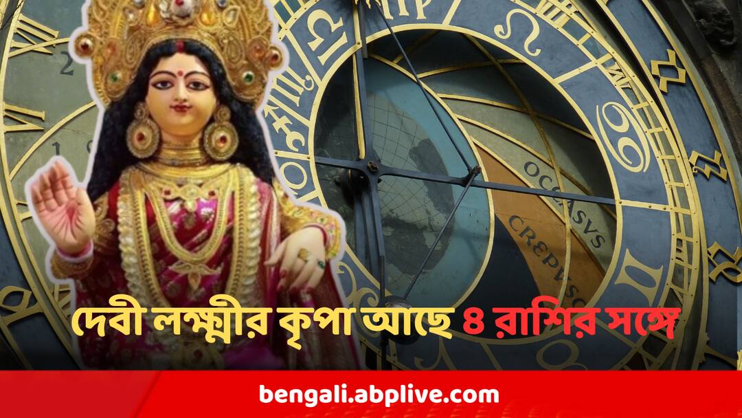 Maa Lakshmi Favourite Zodiac Signs Will Get Financial Benefit In Coming Days Maa Lakshmi Favourite Zodiac Signs : দেবী লক্ষ্মীর কৃপা আছে ৪ রাশির সঙ্গে, আপনিও আছেন নাকি তালিকায়?