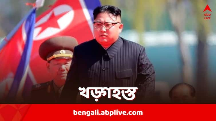 Kim Jong Un of North Korea Executes 30 Officials For Failing To Prevent Deaths During Floods Kim Jong Un: দেশে বন্যা কেন? উত্তর কোরিয়ায় মৃত্যুদণ্ড পেলেন ৩০ সরকারি আধিকারিক, কিমের নির্দেশে