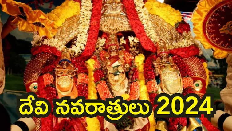 Dasara Navaratrulu start and end dates in 2024 sharannavaratri celebrations at indrakeeladri to begin from october 3 Dasara Navaratrulu 2024: శరన్నవరాత్రులు ఎప్పటి నుంచి మొదలు.. దసరా ఏ రోజు వచ్చింది - ఇంద్రకీలాద్రిపై అమ్మవారి అలంకారాలివే!