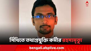Kolkata News: মুখে প্লাস্টিক বাঁধা, সিঁথিতে তথ্যপ্রযুক্তি কর্মীর রহস্যমৃত্যু..