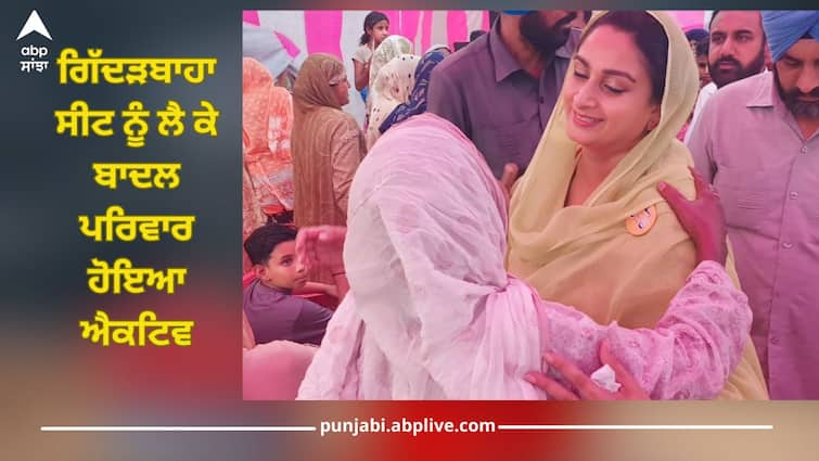 Badal family became active for Gidderbaha seat, Harsimrat Badal took charge of election campaign Gidderbaha Seat: ਗਿੱਦੜਬਾਹਾ ਸੀਟ ਨੂੰ ਲੈ ਕੇ ਬਾਦਲ ਪਰਿਵਾਰ ਹੋਇਆ ਐਕਟਿਵ, ਬੀਬਾ ਹਰਸਿਮਰਤ ਬਾਦਲ ਨੇ ਸੰਭਾਲੀ ਚੋਣ ਪ੍ਰਚਾਰ ਦੀ ਕਮਾਨ