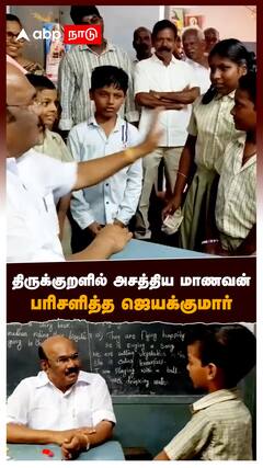 Jayakumar school inspection : திருக்குறளில் அசத்திய சிறுவன் பரிசளித்த ஜெயக்குமார்