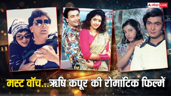 Rishi Kapoor Romantic Movies: बॉलीवुड के दिग्गज अभिनेता ऋषि कपूर आज भले ही हमारे बीच नहीं हैं लेकिन अपनी फिल्मों के जरिए वो हमेशा जिंदा रहेंगे. ऋषि कपूर एक दौर के बेहतरीन रोमांटिक एक्टर थे.