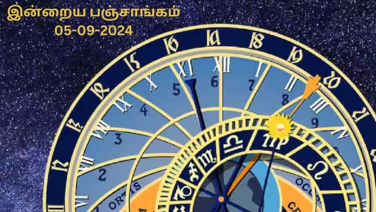 Nalla Neram Today Tamil Panchangam 05-09-2024 Today Rahu Kalam Yamagandam Time Nalla Neram Today Sept 05: நல்ல நேரம் எப்போது? இன்றைய பஞ்சாங்கம்! சுபகாரியங்கள் எப்போ செய்யலாம்?