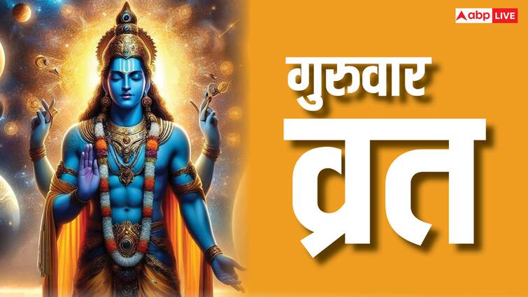 Guruwar Vrat niyam how to keep this fast for vishnu ji daan shadi problems upay Guruwar Vrat: गुरुवार का व्रत रखने के हैं कुछ खास नियम, आप भी जान लें