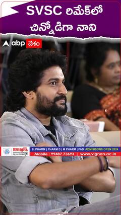 SVSC రిమేక్‌లో  చిన్నోడిగా నాని