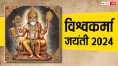 विश्वाकर्मा जंयती 16 या 17 सितंबर, कब मनाई जाएगी? जानें इससे जुड़ी ये महत्वपूर्ण बातें