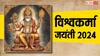Vishwakarma Jayanti 2024 Date: विश्वाकर्मा जंयती 16 या 17 सितंबर, कब मनाई जाएगी? जानें इससे जुड़ी ये महत्वपूर्ण बातें